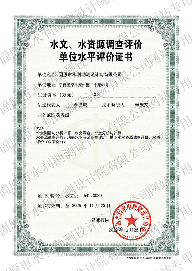 水文、水資源調(diào)查評(píng)價(jià)資質(zhì)證書(shū)（乙級(jí)）